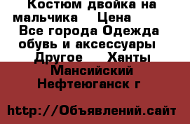 Костюм двойка на мальчика  › Цена ­ 750 - Все города Одежда, обувь и аксессуары » Другое   . Ханты-Мансийский,Нефтеюганск г.